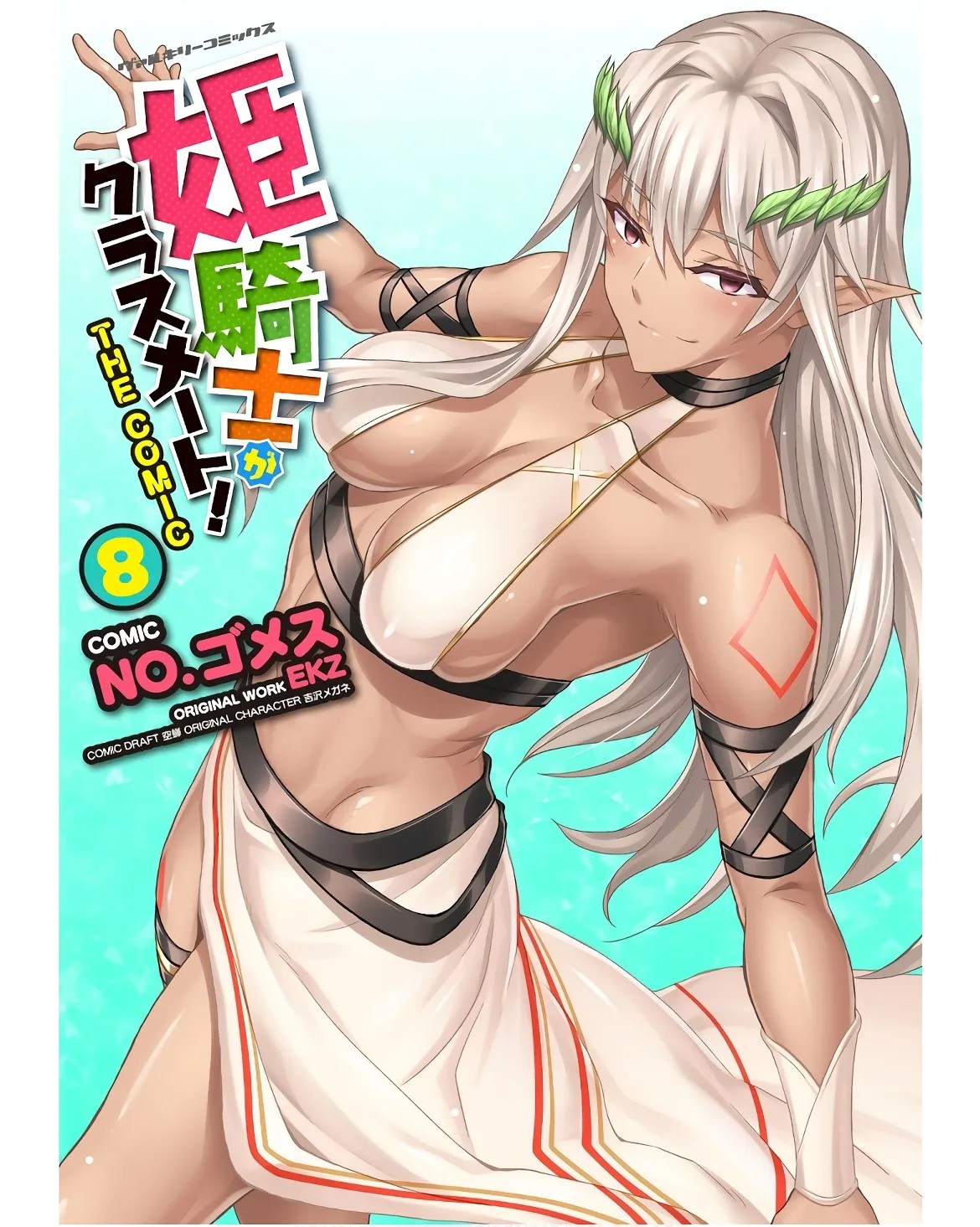 姫騎士がクラスメート! THE COMIC 第08巻