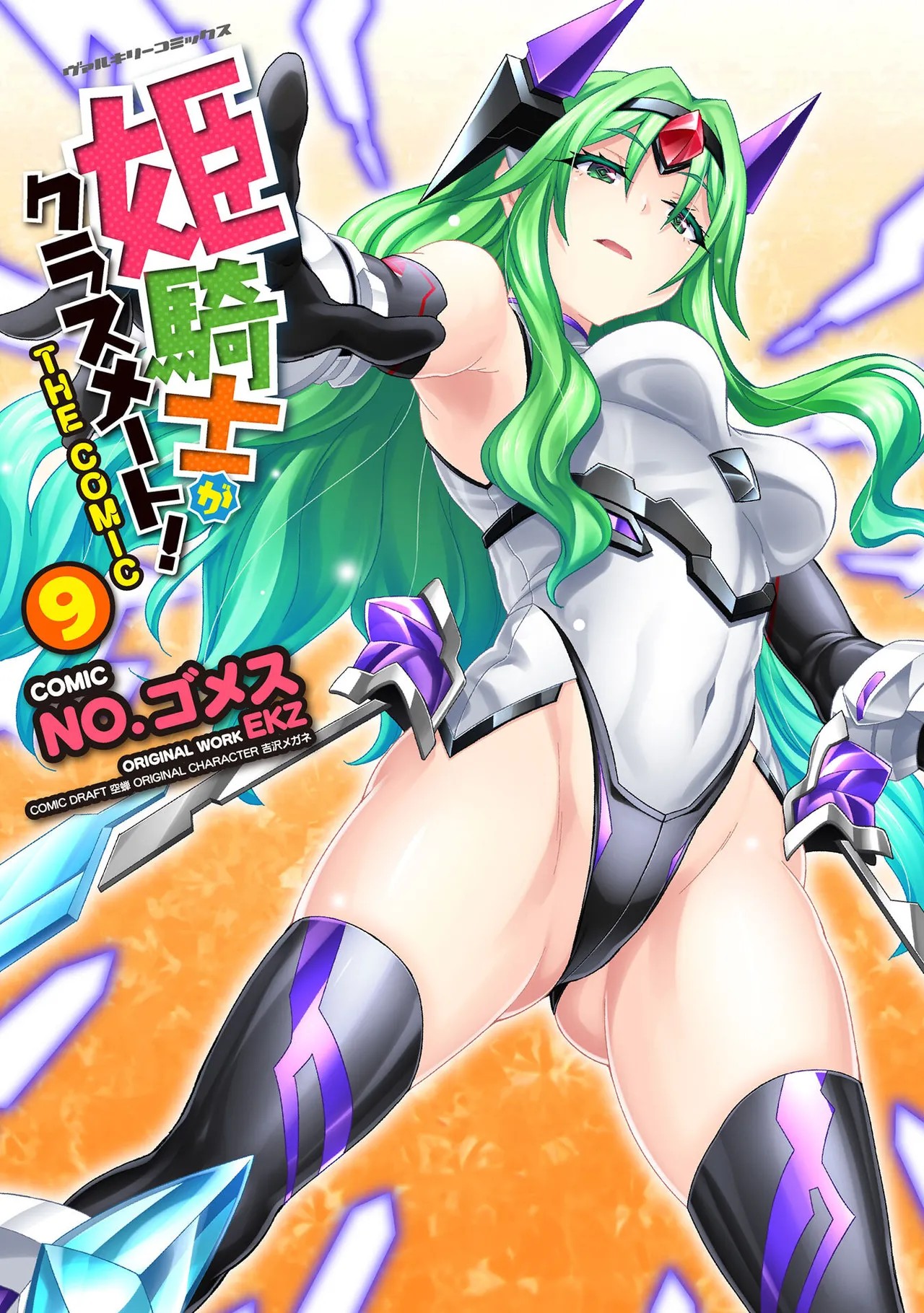 姫騎士がクラスメート! THE COMIC 第09巻