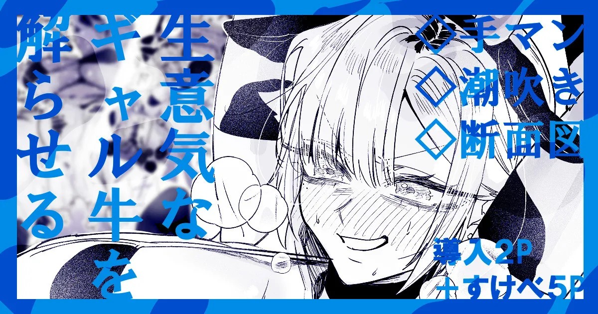 生意気なギャル牛を解らせる