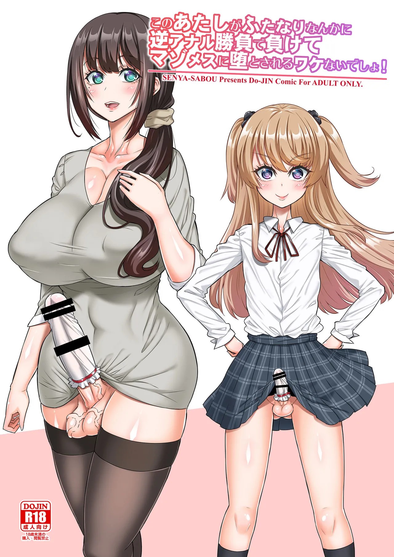 このあたしがふたなりなんかに逆アナル勝負で負けてマゾメスに堕とされるワケないでしょ!