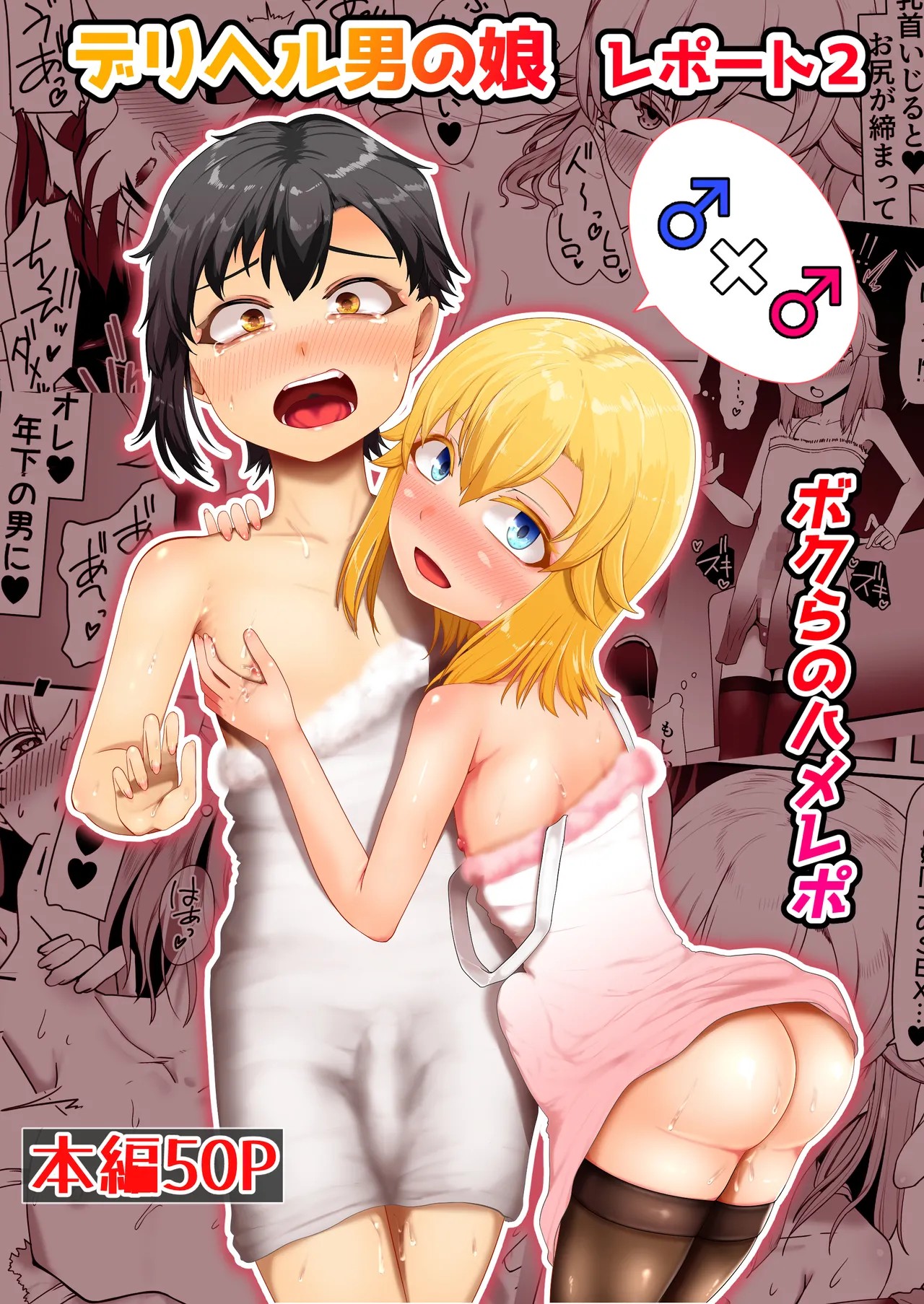 デリヘル男の娘レポート2ボクらのハメレポ