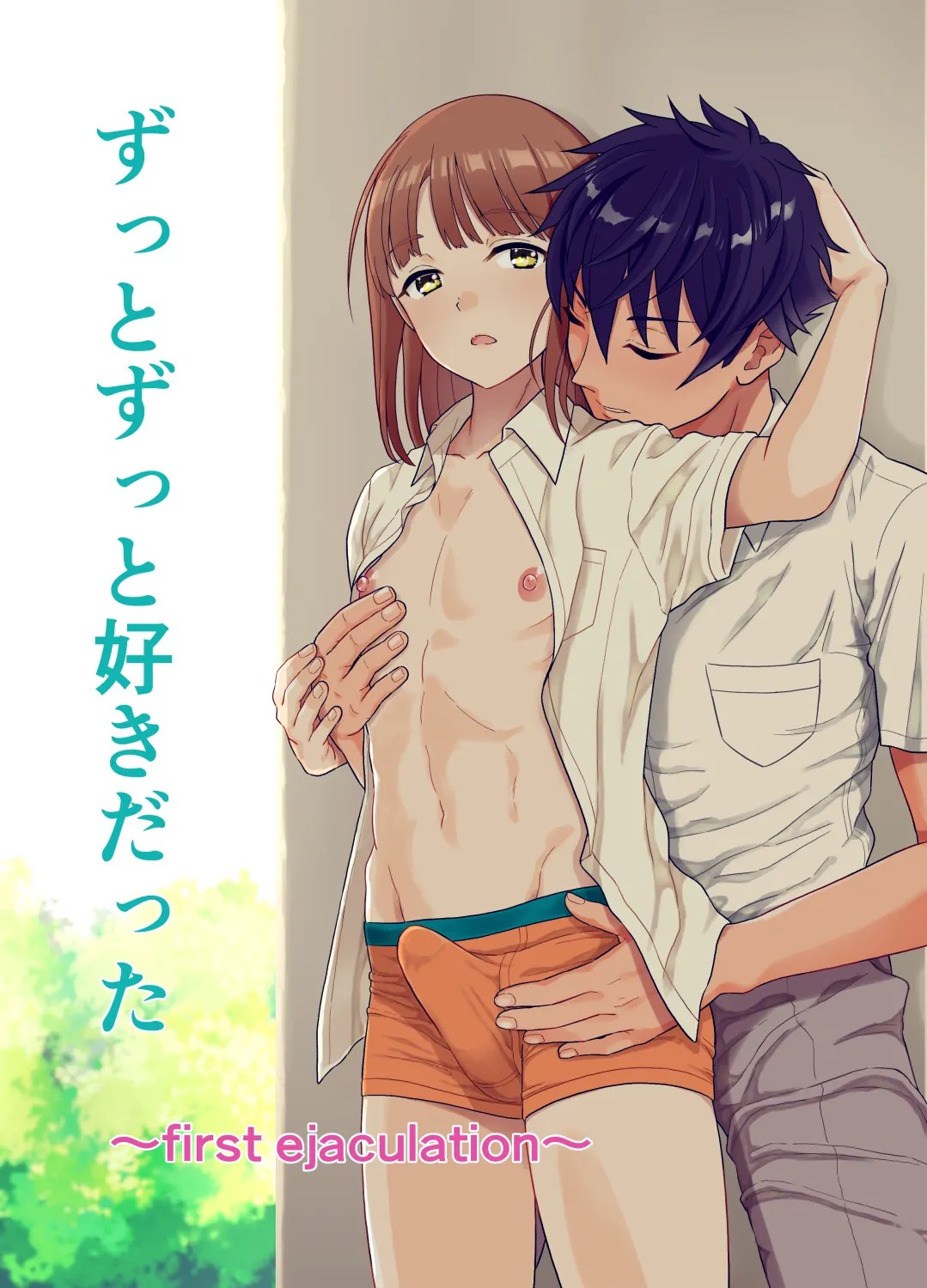ずっとずっと好きだった ～first ejaculation～