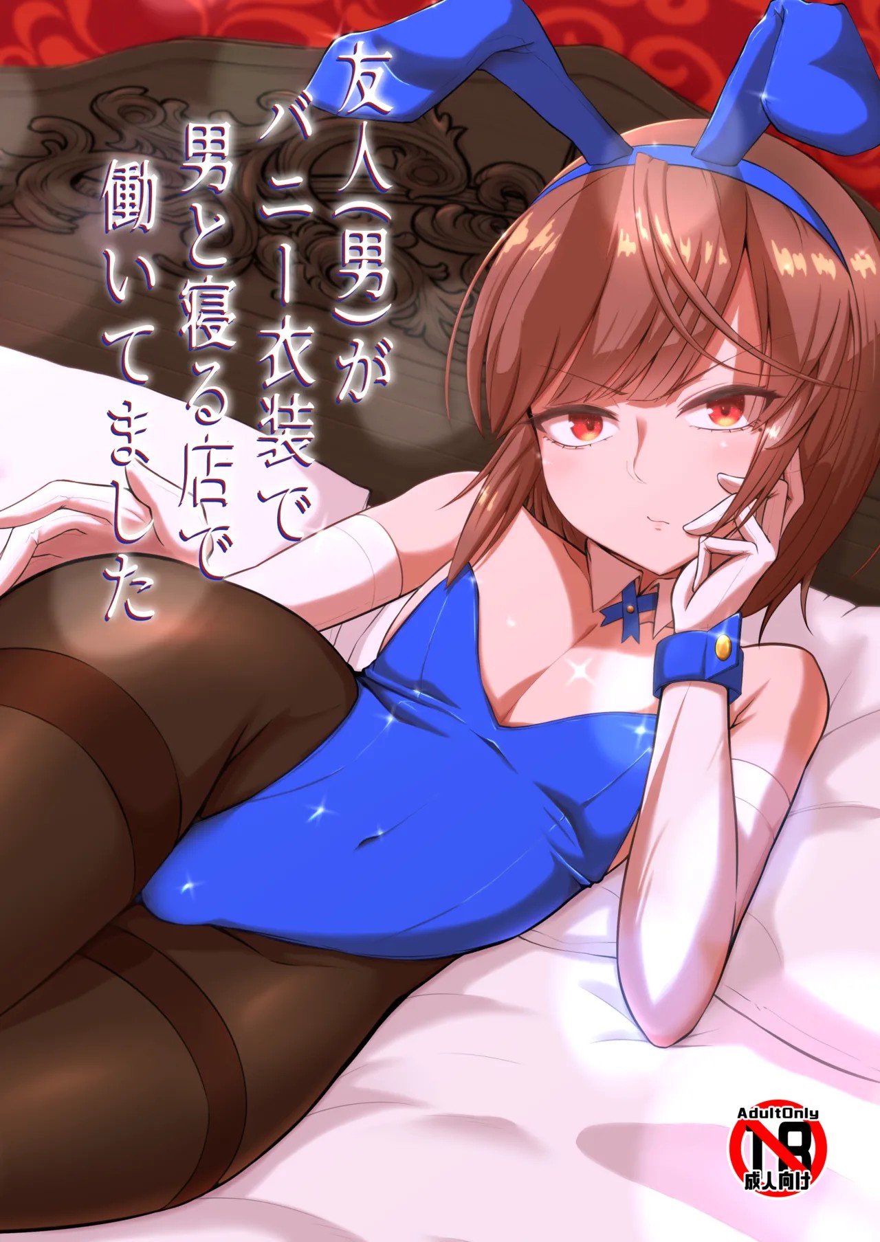 友人(男)がバニー衣装で男と寝る店で働いてました