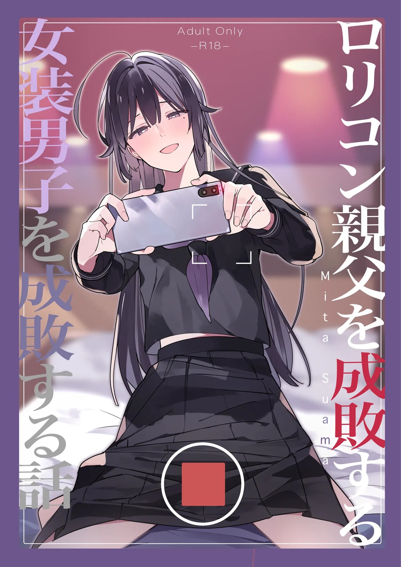 ロリコン親父を成敗する女装男子を成敗する話
