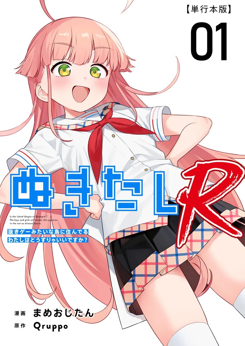 ぬきたしR -抜きゲーみたいな島に住んでるわたしはどうすりゃいいですか？- 単行本版 第1巻