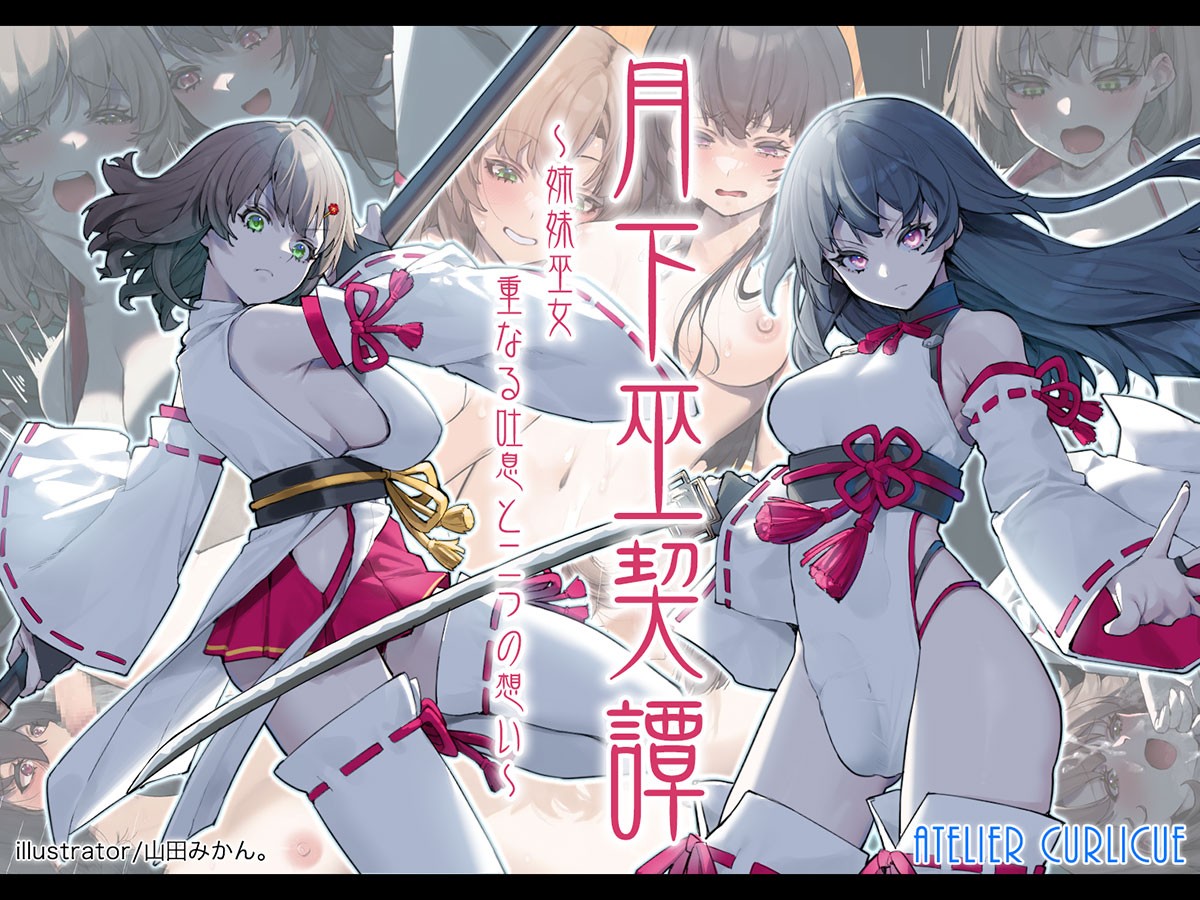 月下巫契譚～姉妹巫女、重なる吐息と二つの想い～