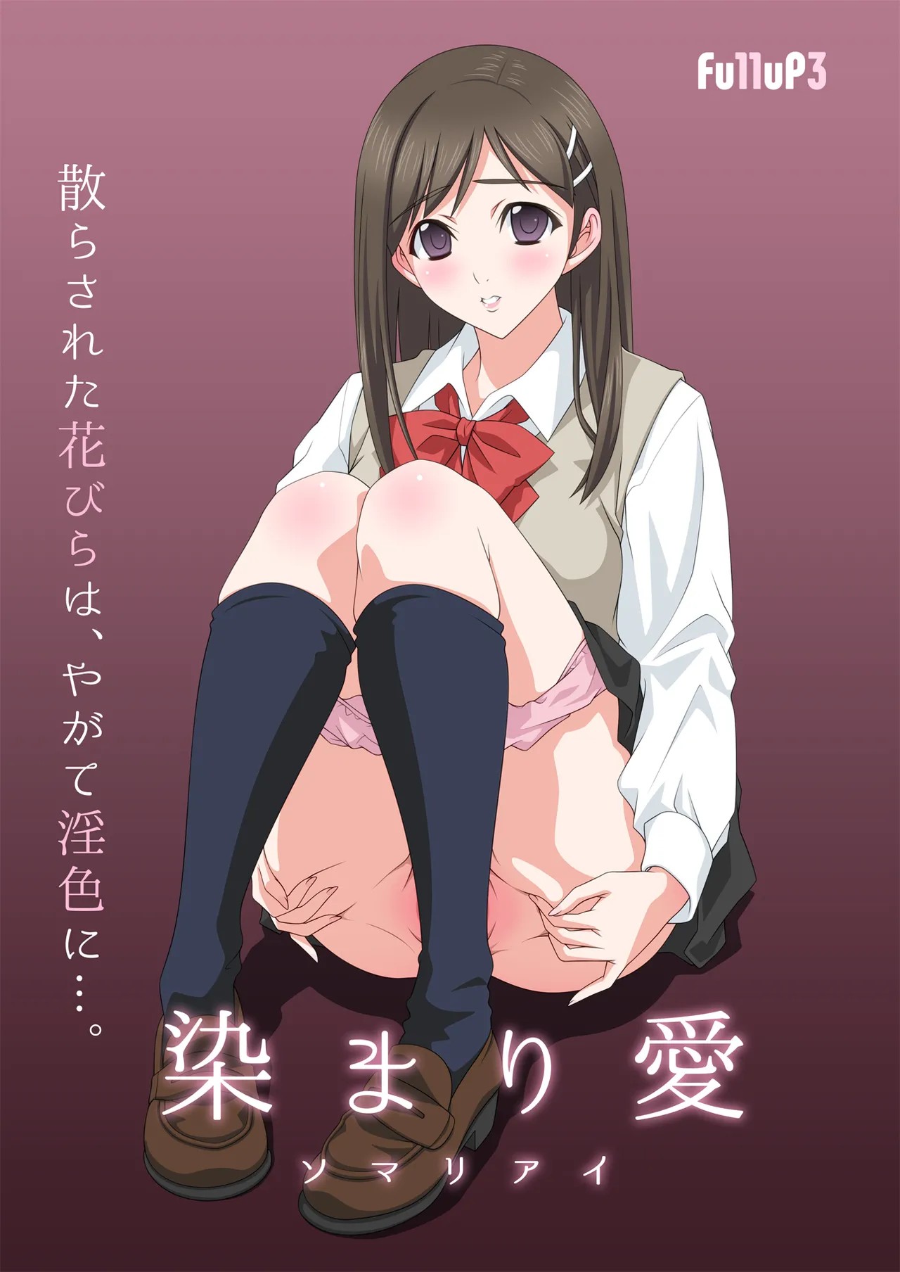 染まり愛