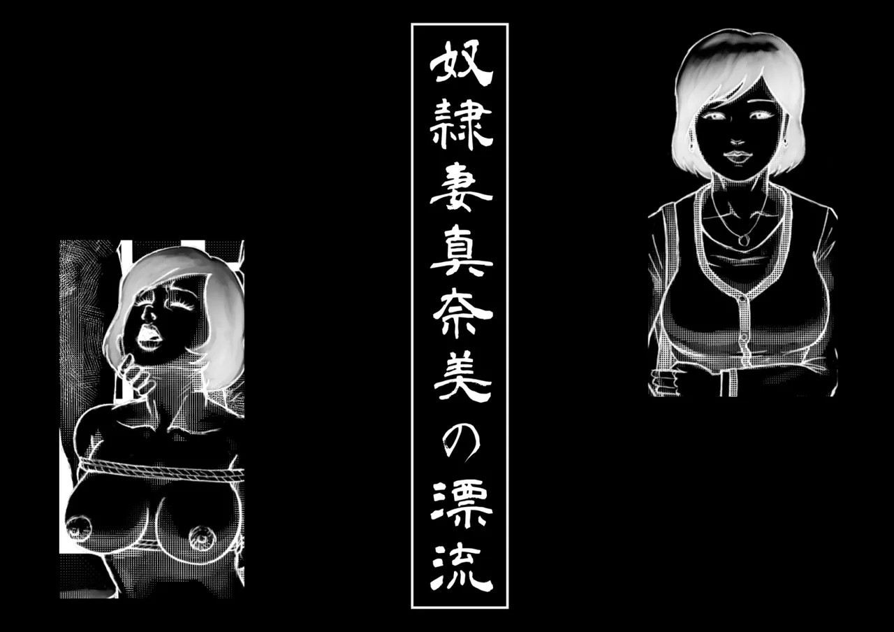 奴隷妻 真奈美の漂流 1-5