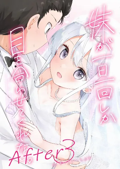 妹が一日一回しか目を合わせてくれない。After 3 ずっといっしょに