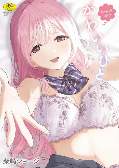 かわいいひと