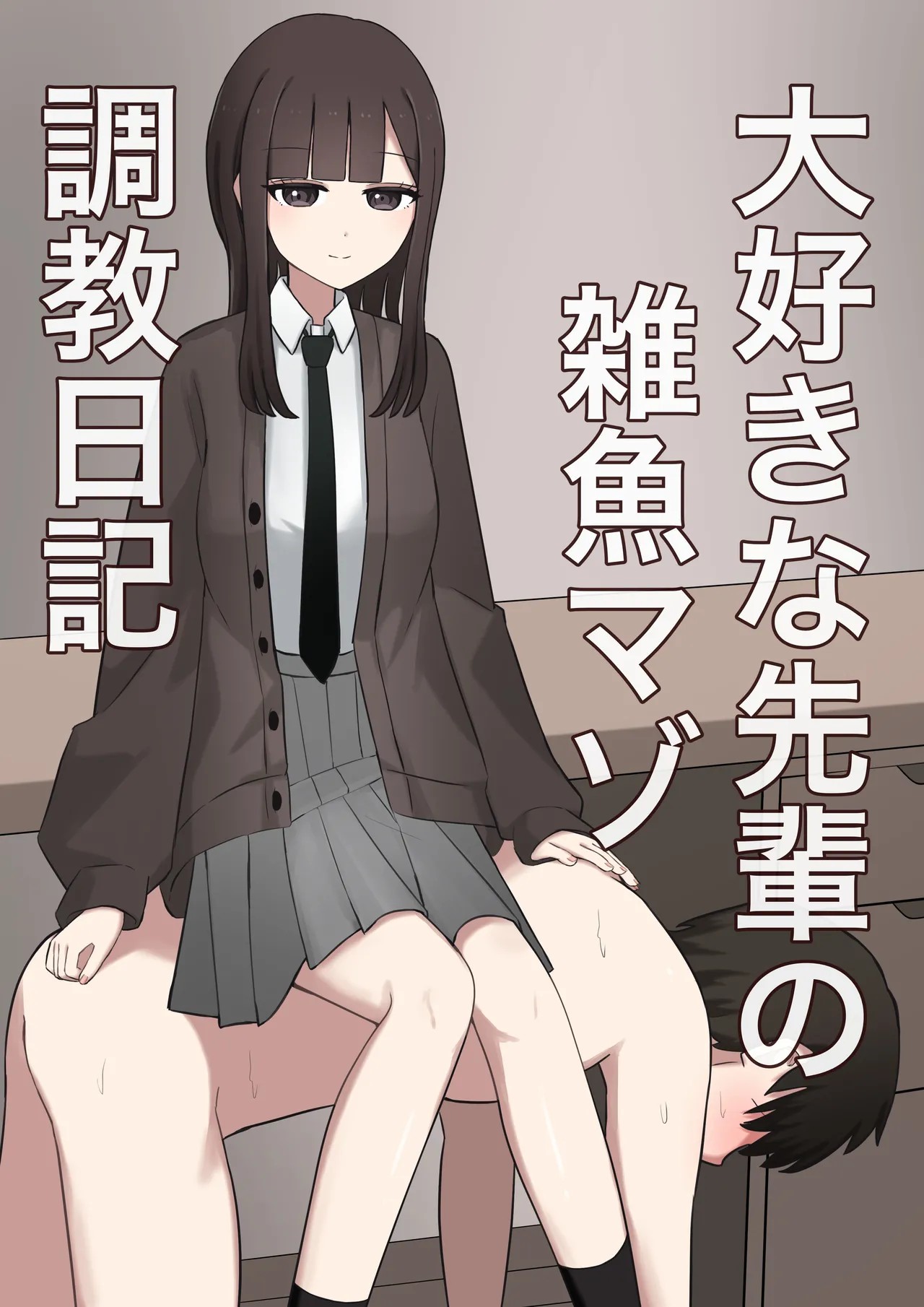 大好きな先輩の雑魚マゾ調教日記