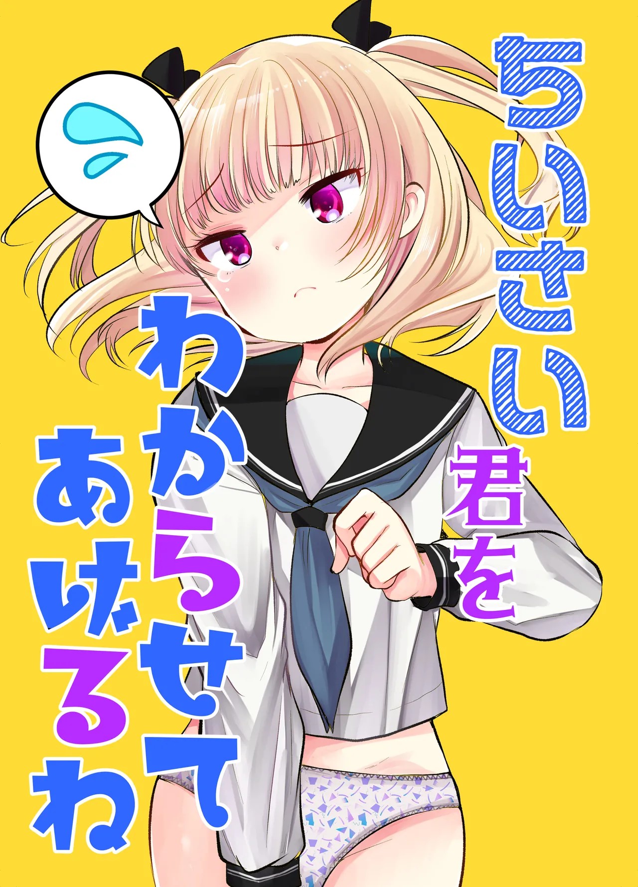 ちいさい君をわからせてあげるね