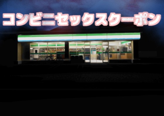 コンビニセックスクーポン