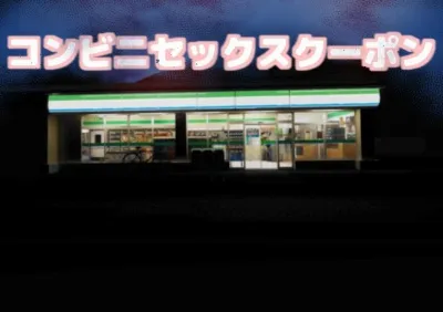 コンビニセックスクーポン