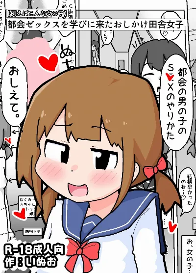 都会ゼックスを学びに来たおしかけ田舎女子【例えばこんな女の子】