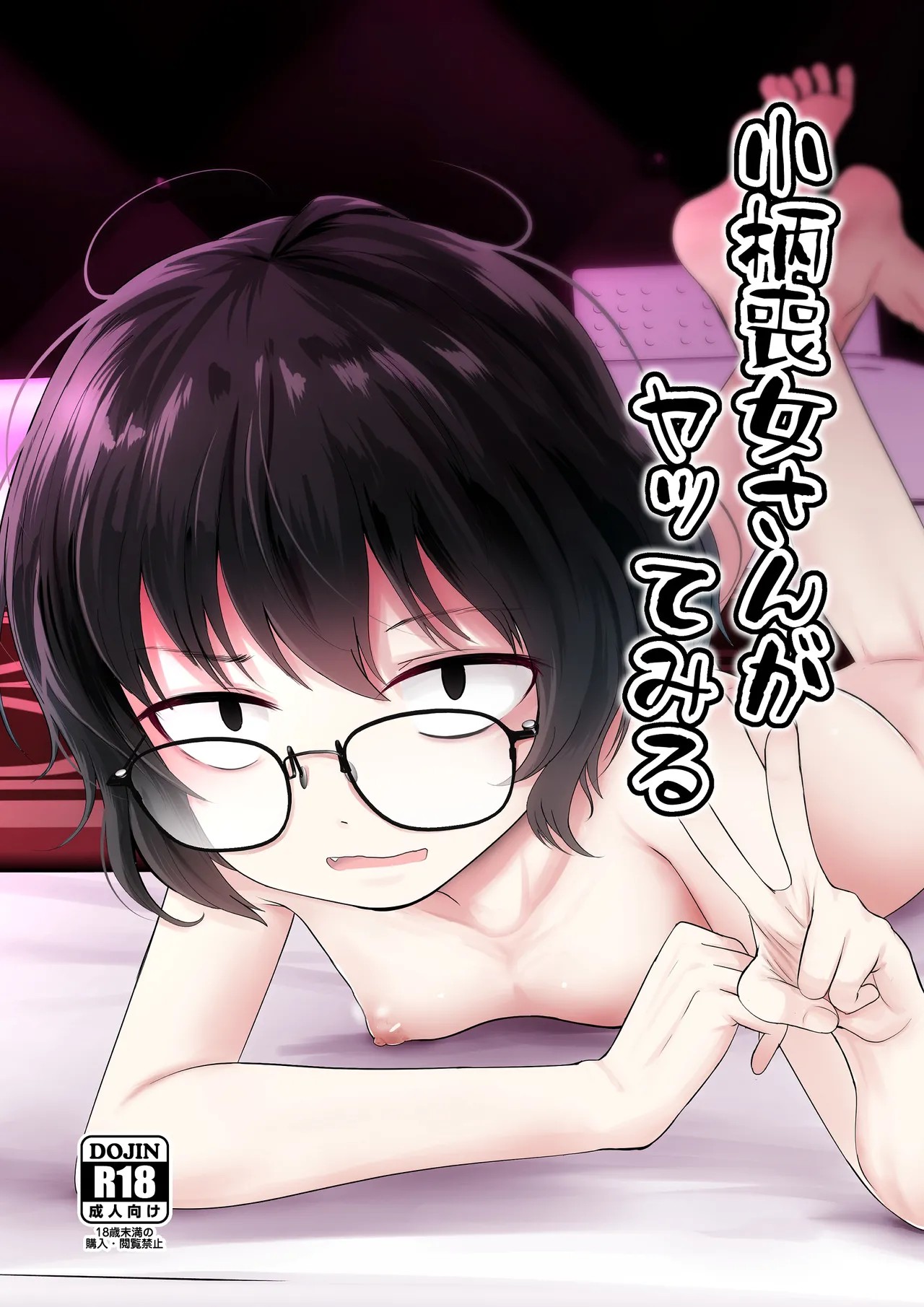 小柄喪女さんがヤッてみる
