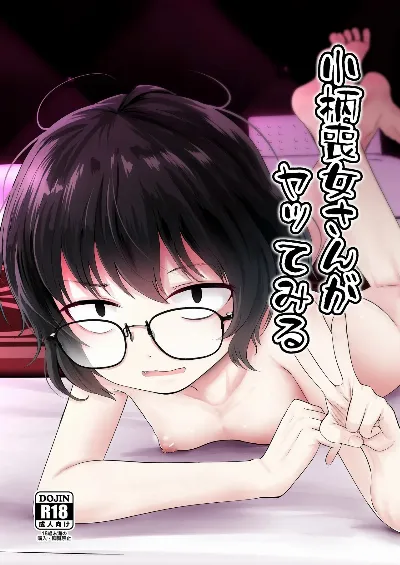 小柄喪女さんがヤッてみる