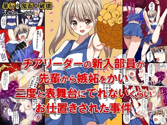 チアリーダーの新入部員が先輩から嫉妬をかい、二度と表舞台にでれないくらいお仕置きされた事件