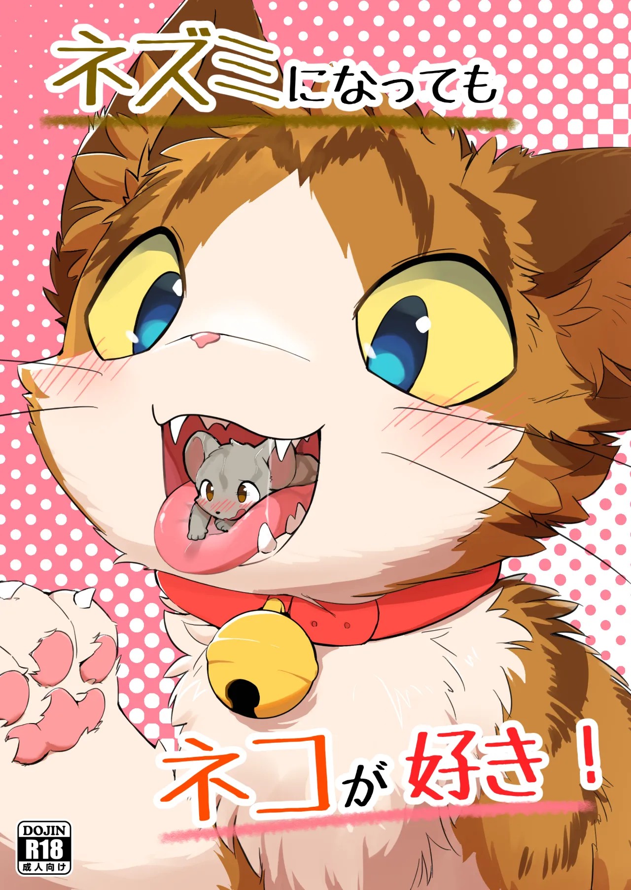 (けもケット14) ネズミになってもネコが好き！ (DL版)
