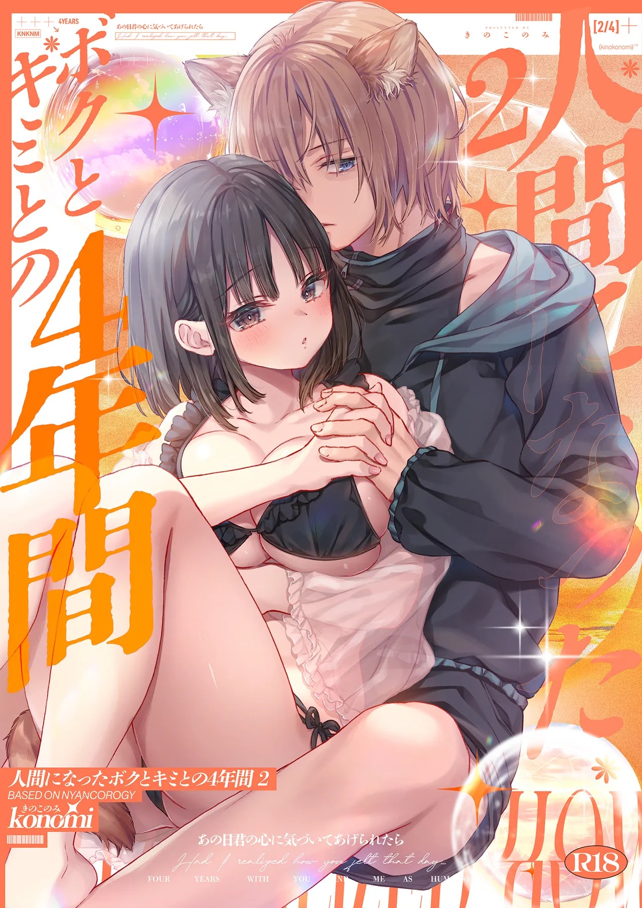 人間になったボクとキミとの4年間 2
