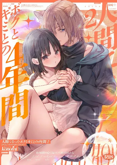 人間になったボクとキミとの4年間 2