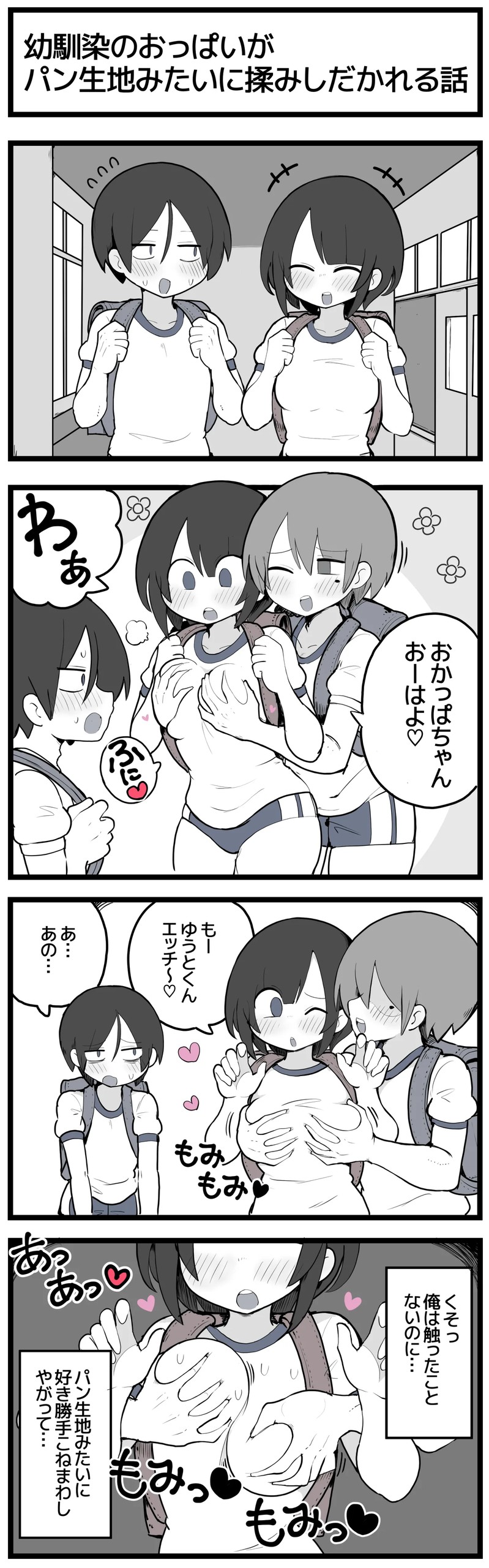 幼馴染のおっぱいがパン生地みたいに揉みしだかれてしまう話♡