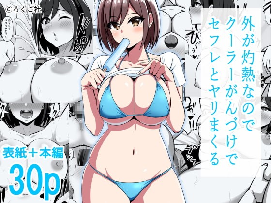 外が灼熱なのでクーラーがんづけでセフレとヤリまくる (オリジナル)