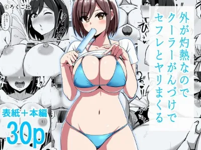 外が灼熱なのでクーラーがんづけでセフレとヤリまくる (オリジナル)