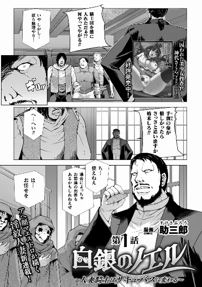 白銀のノエル ～人妻騎士はサキュバスに変わる～ 第1話