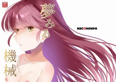夢みる機械《セクサロイド》