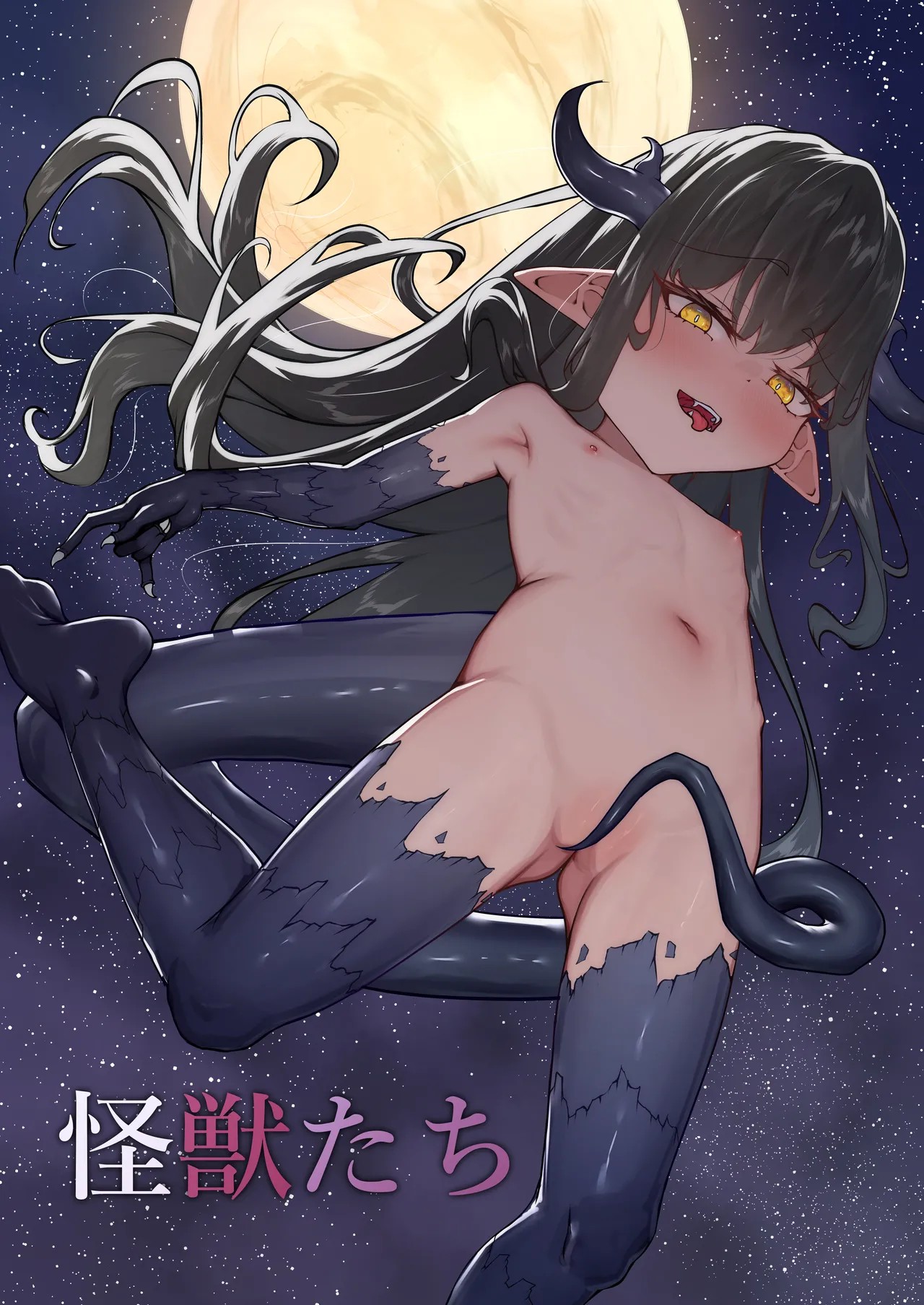 怪獣たち