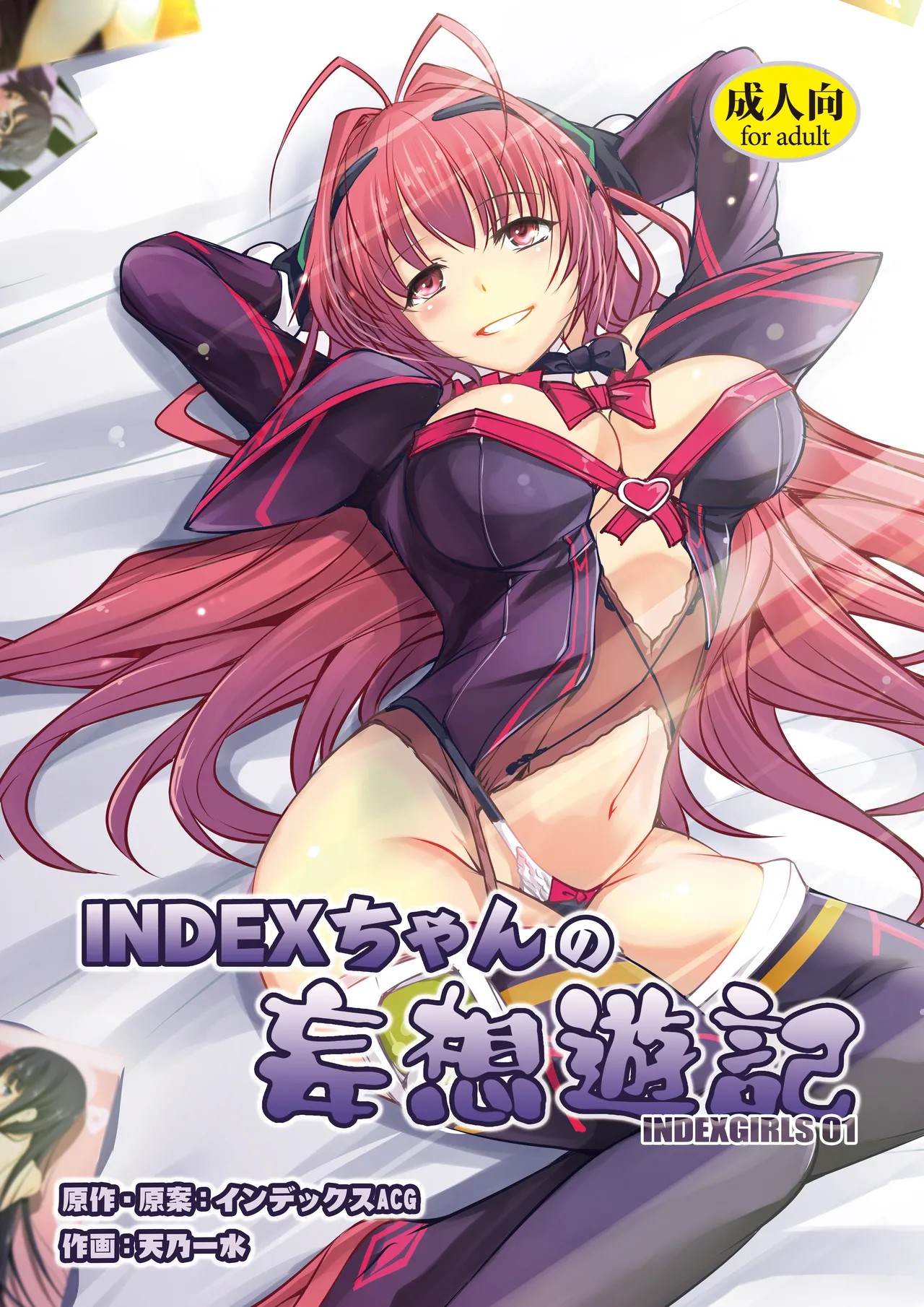 INDEXちゃんの妄想遊記