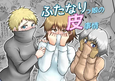 ふたなりっ娘の皮事情