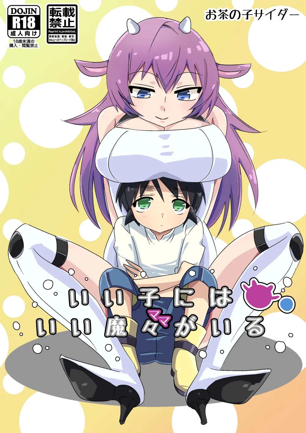 いい子にはいい魔々がいる