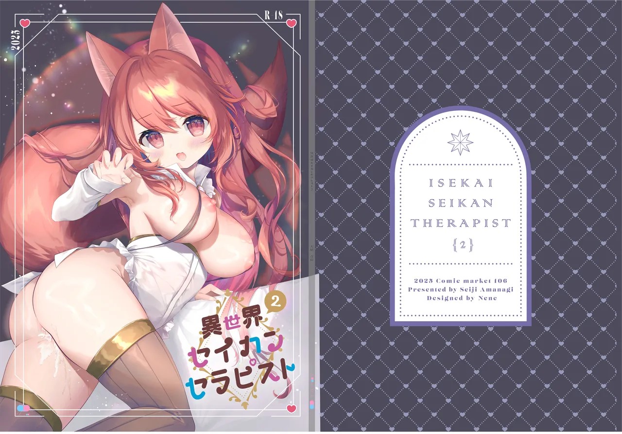 異世界セイカンセラピスト2