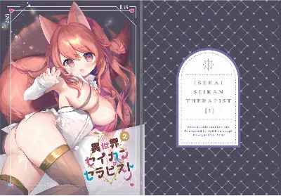 異世界セイカンセラピスト2