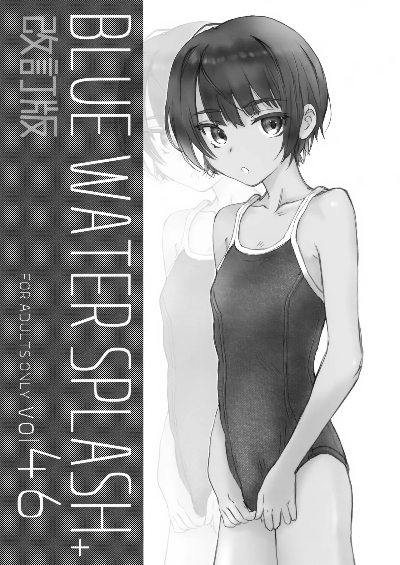 (コミティア153) BLUE WATER SPLASH vol 46 + 改訂版