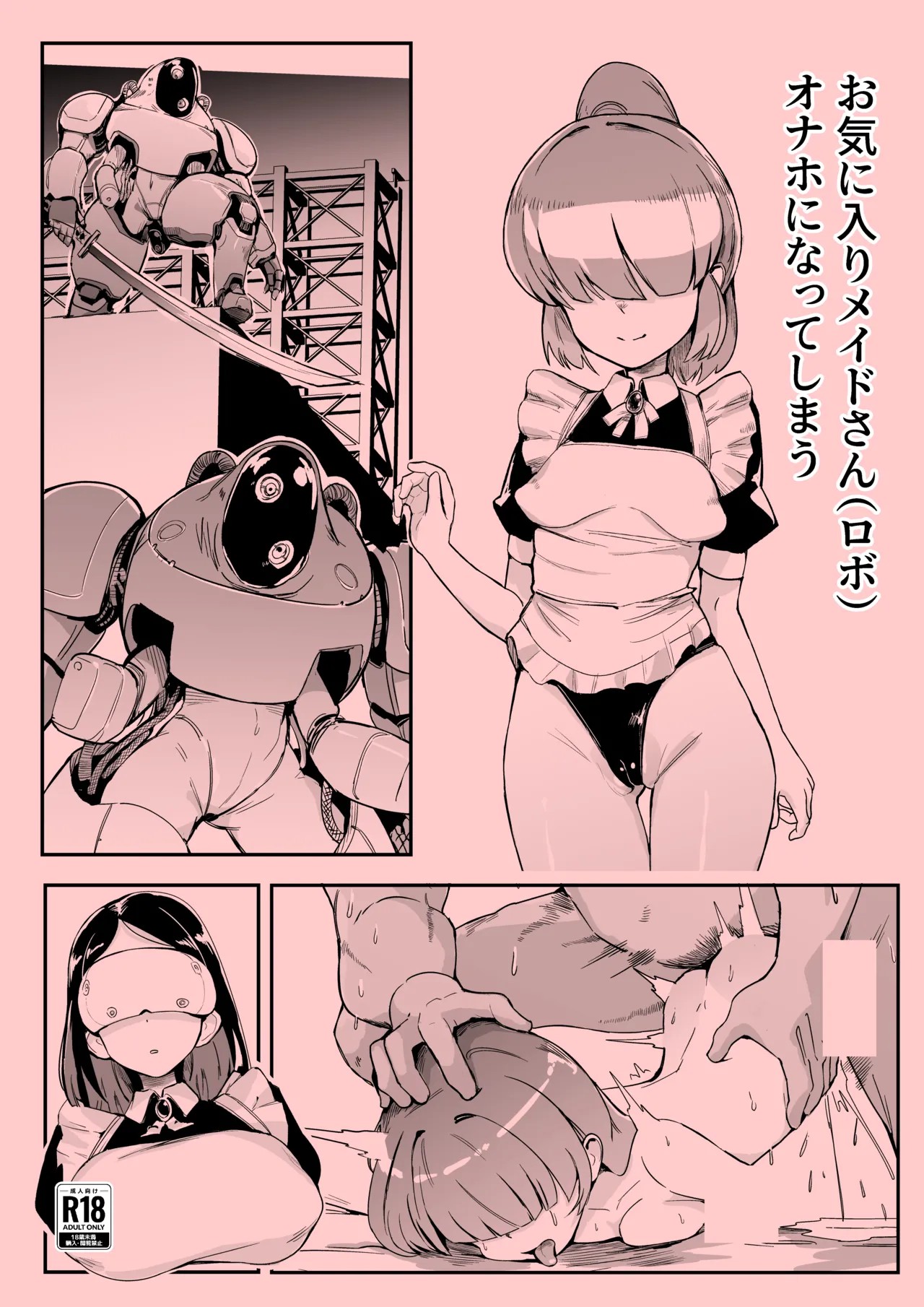 お気に入りメイドさん(ロボ) オナホになってしまう