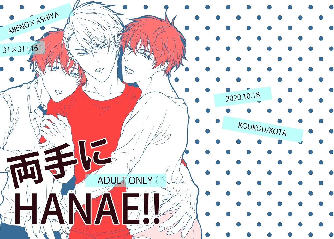 両手にHANAE!! (不機嫌なモノノケ庵)