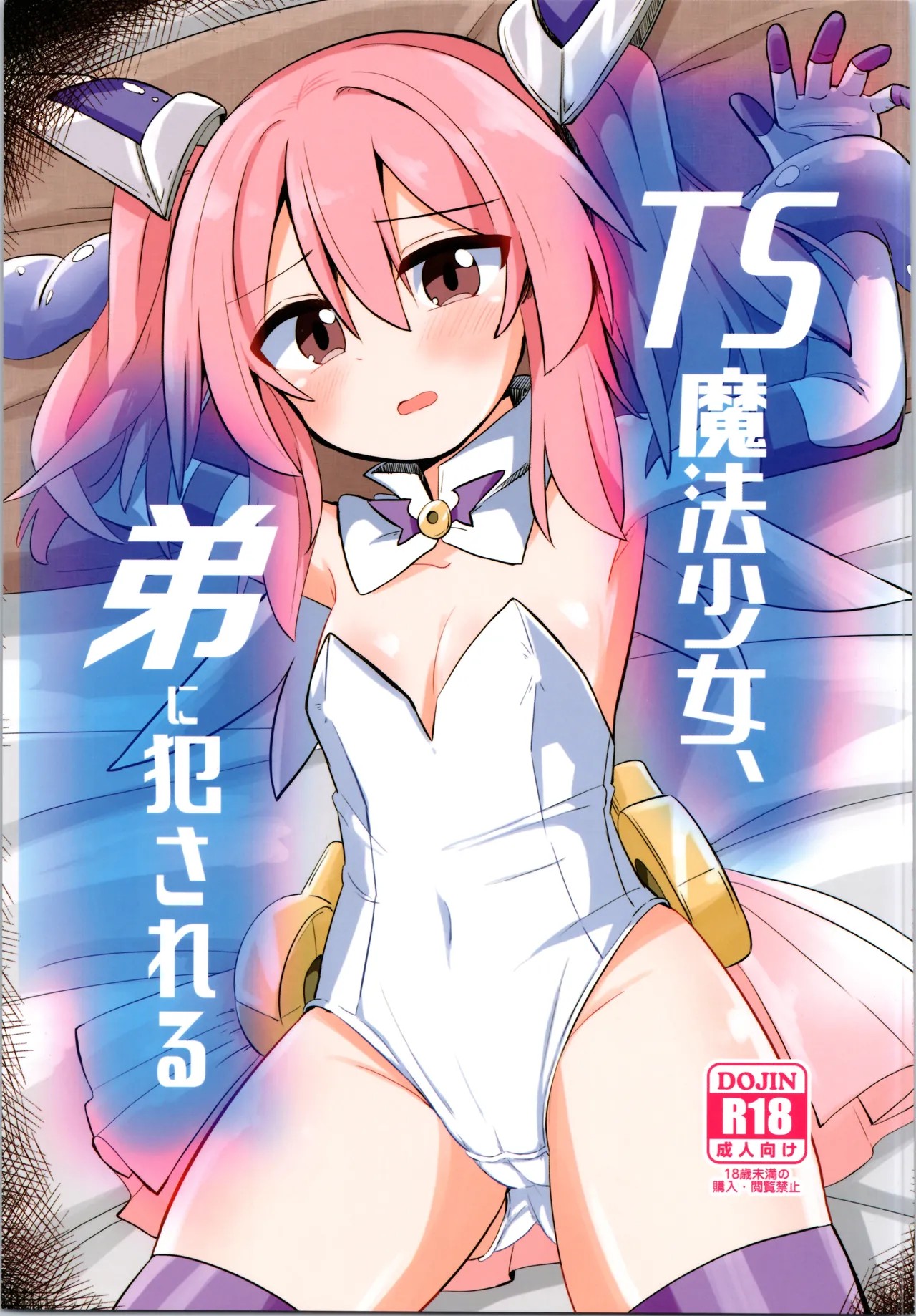 (C106) TS魔法少女、弟に犯される