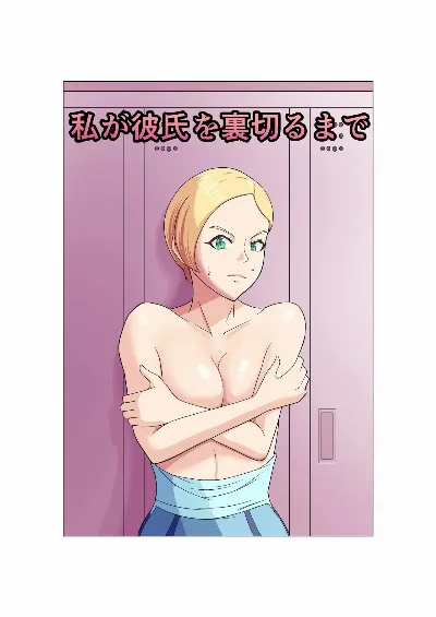私が彼氏を裏切るまで