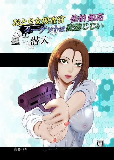 おとり女捜査官 佐伯 姫花。ターゲットは変態じじい。
