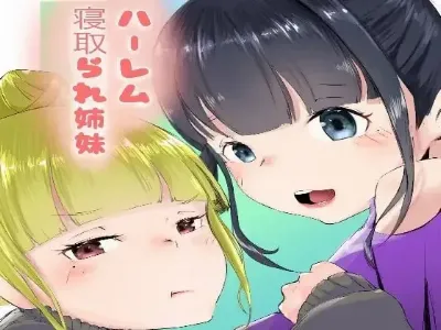ハーレム寝取られ姉妹