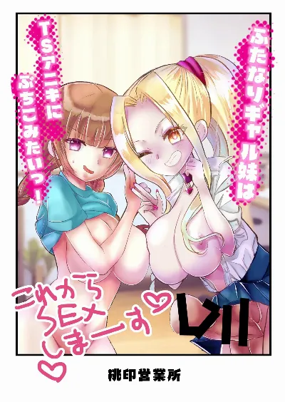 ふたなりギャル妹はTSアニキにぶちこみたいっ！