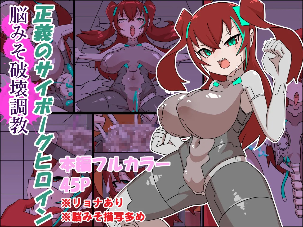 正義のサイボーグヒロイン脳破壊調教 (セリフあり+セリフ無し)
