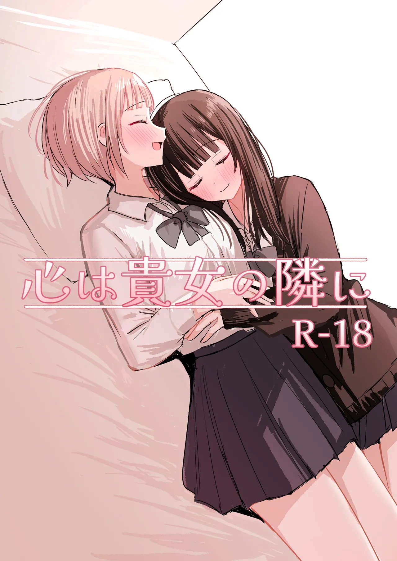 心は貴女の隣に