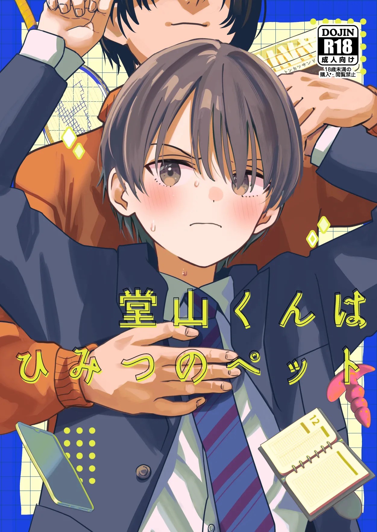 堂山くんはひみつのペット