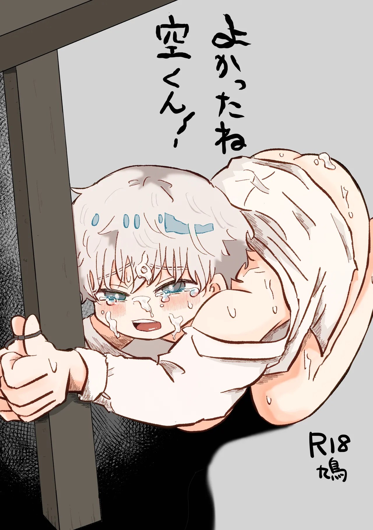よかったね空くん！