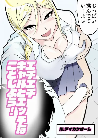 エチエチギャルとエッチなことしよう!