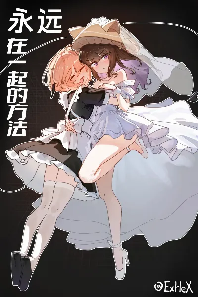 【UB】永远在一起的方法【无修正】